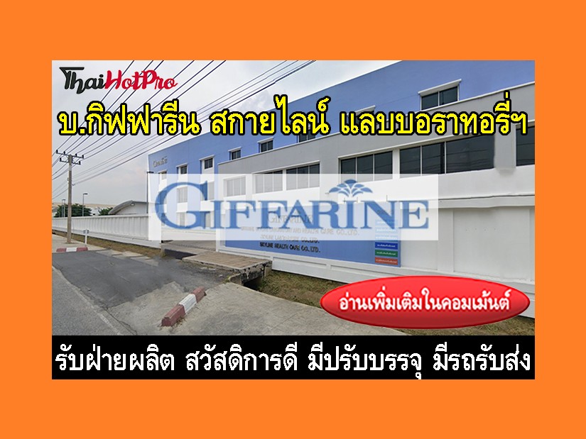 หางานฝ่ายผลิต รับสมัครพนักงาน บริษัท กิฟฟารีน