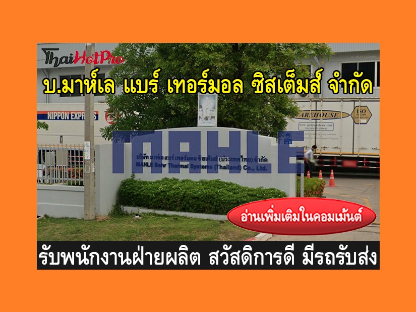 หางานฝ่ายผลิต รับสมัครพนักงาน บริษัท มาห์เล แ