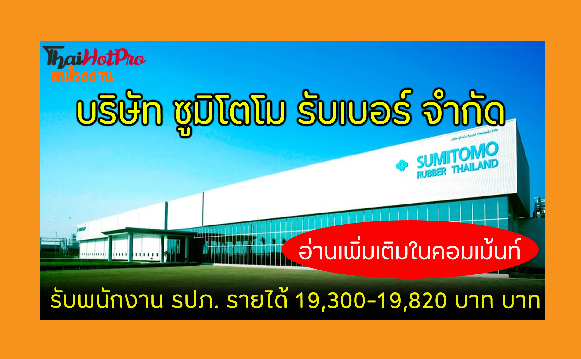 #ข่าวสมัครงาน รับสมัครพนักงาน บริษัท ซูมิโตโม