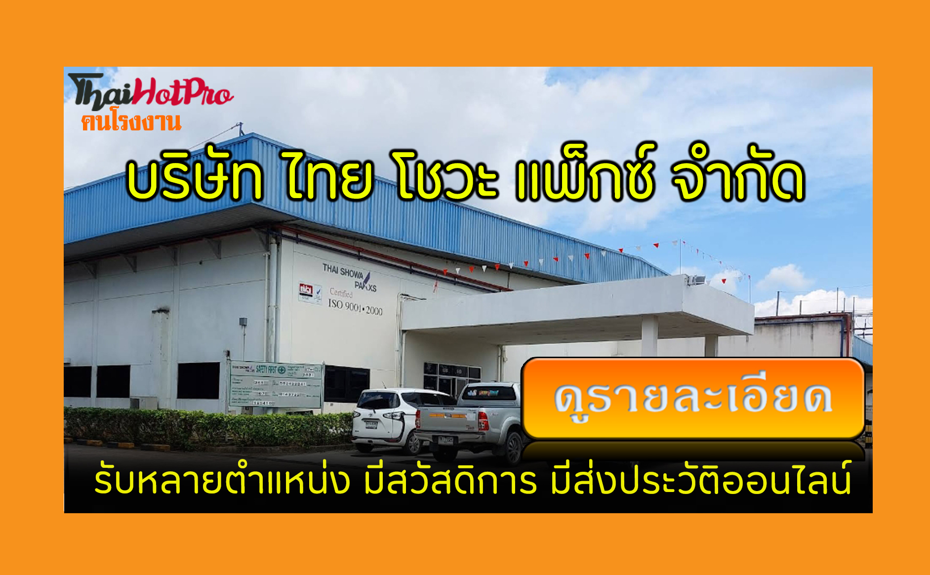#ข่าวสมัครงาน รับสมัครพนักงาน บริษัท ไทย โชวะ