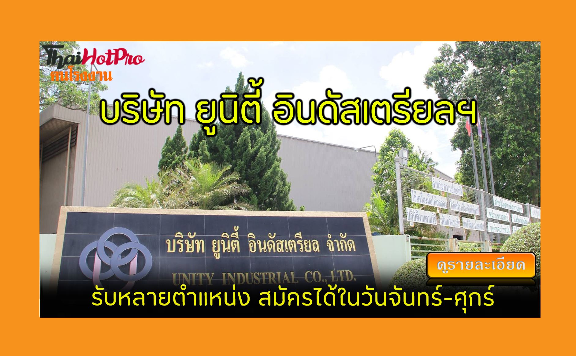 #ข่าวสมัครงาน รับสมัครพนักงาน บริษัท ยูนิตี้ 