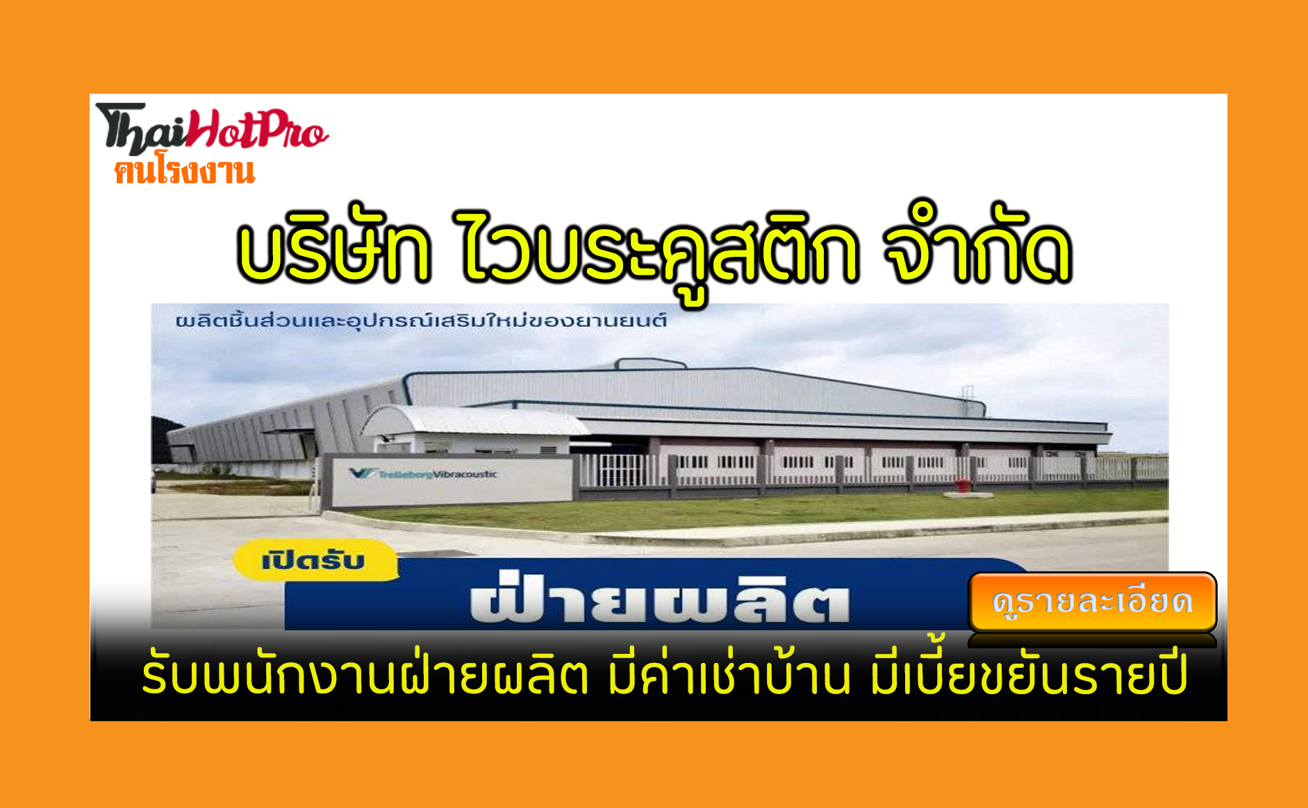 #ข่าวสมัครงาน รับสมัครพนักงาน บริษัท ไวบระคูส