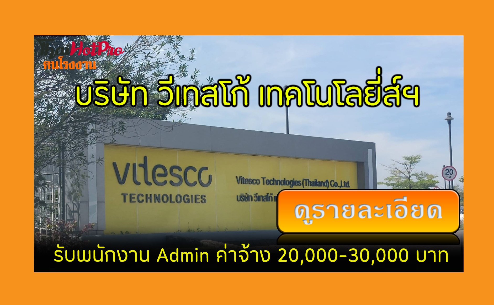 #ข่าวสมัครงาน รับสมัครพนักงาน บริษัท วีเทสโก้