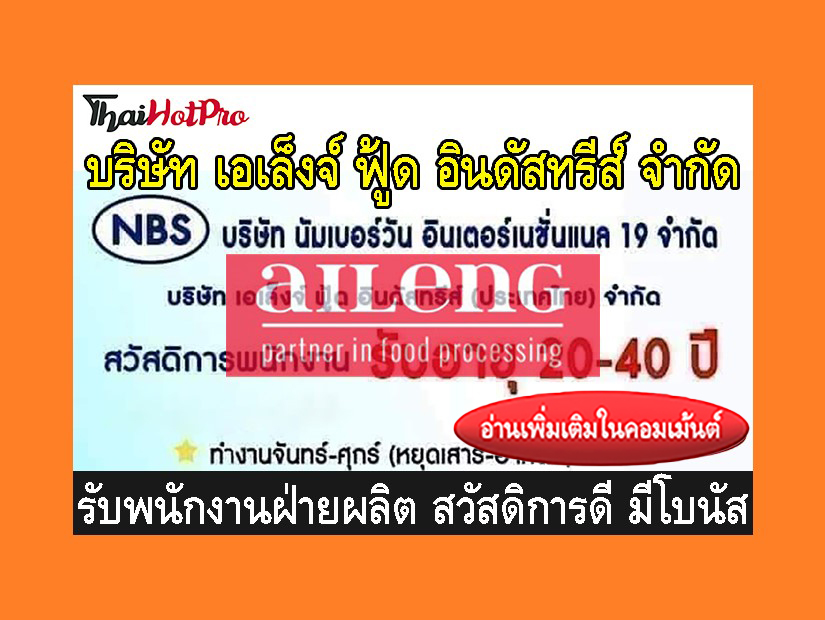 หางานฝ่ายผลิต รับสมัครพนักงาน บริษัท เอเล็งจ์