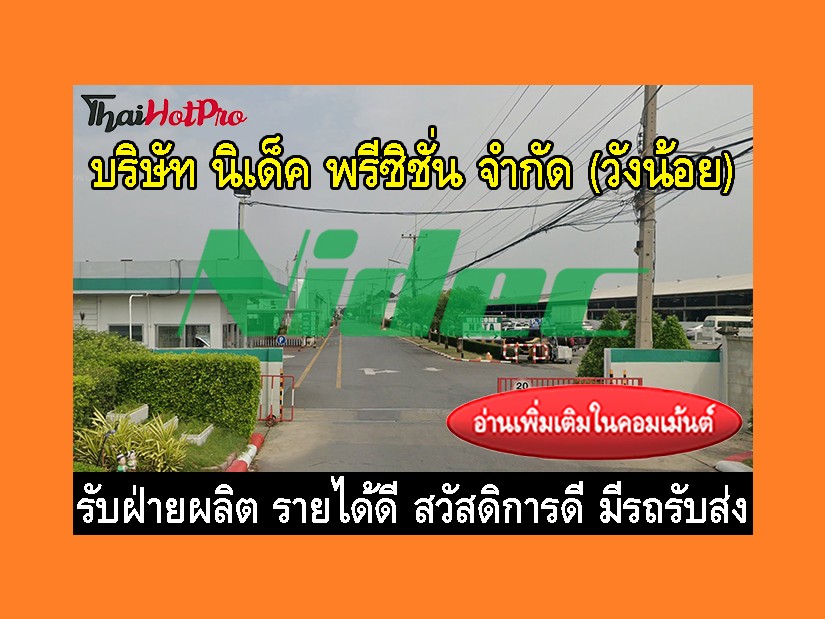 หางานฝ่ายผลิต รับสมัครพนักงาน บริษัท นิเด็ค พ
