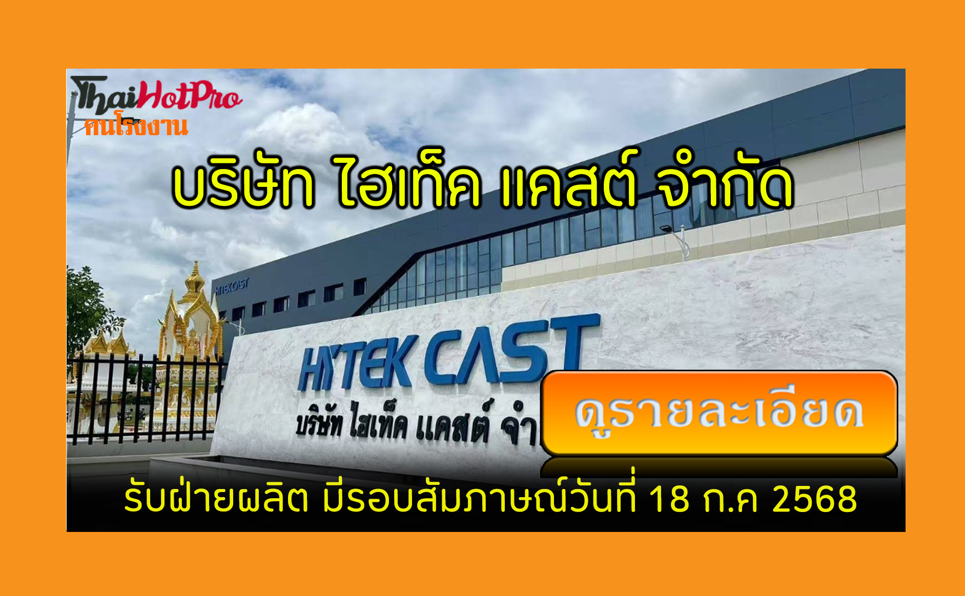 #ข่าวสมัครงาน รับสมัครพนักงาน บริษัท ไฮเท็ค แ