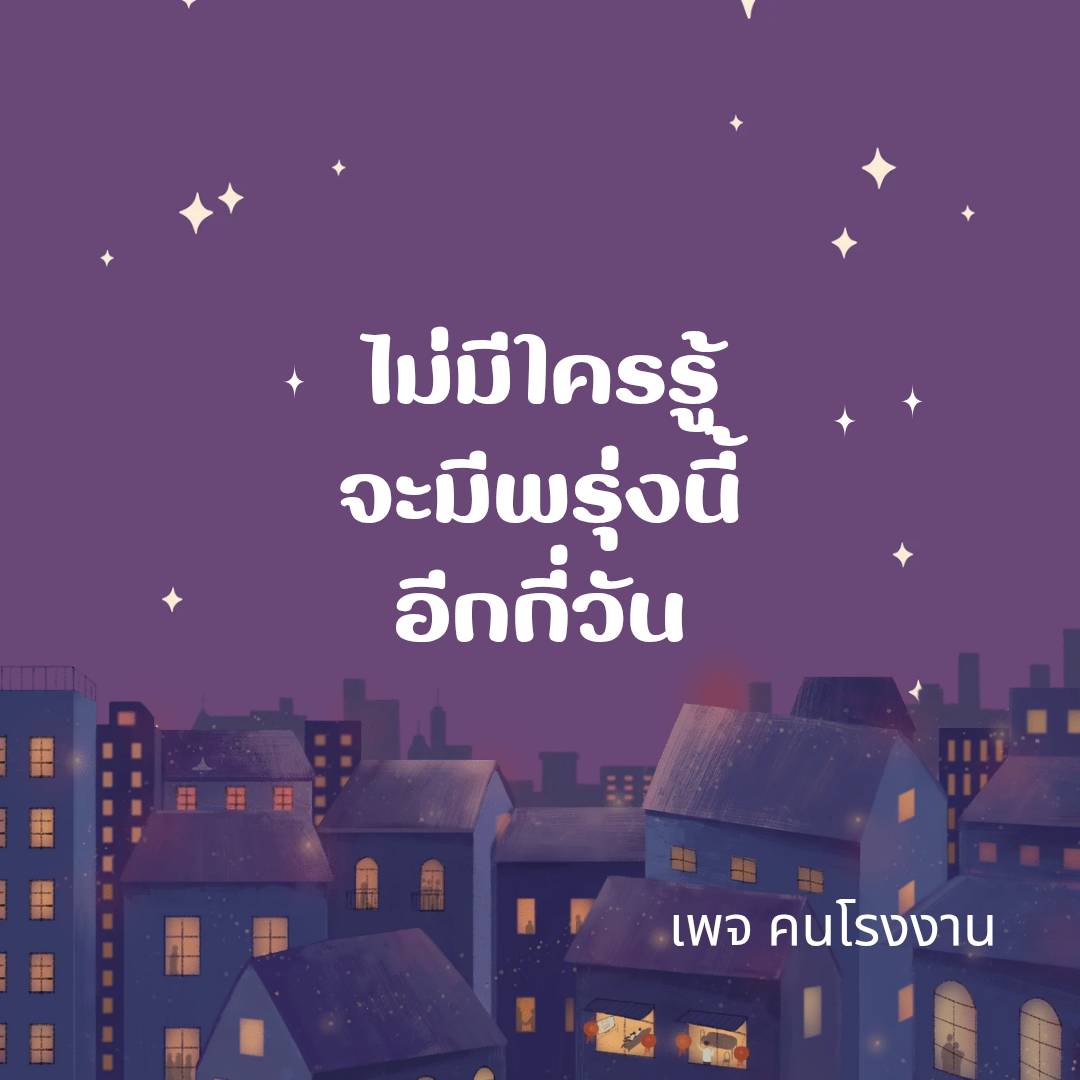 ไม่มีใครรู้ . . .  จะมีพรุ่งนี้อีกกี่วัน
