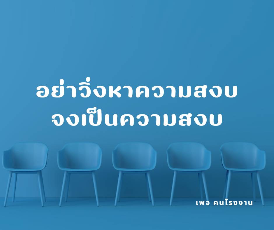 อย่าวิ่งหาความสงบ จงเป็นความสงบ
