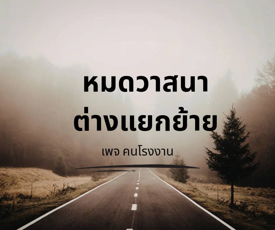 หมดวาสนา ต่างแยกย้าย