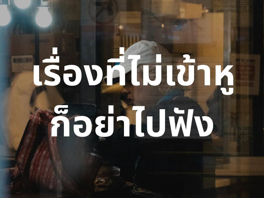 เรื่องที่ไม่เข้าหู ก็อย่าไปฟัง
