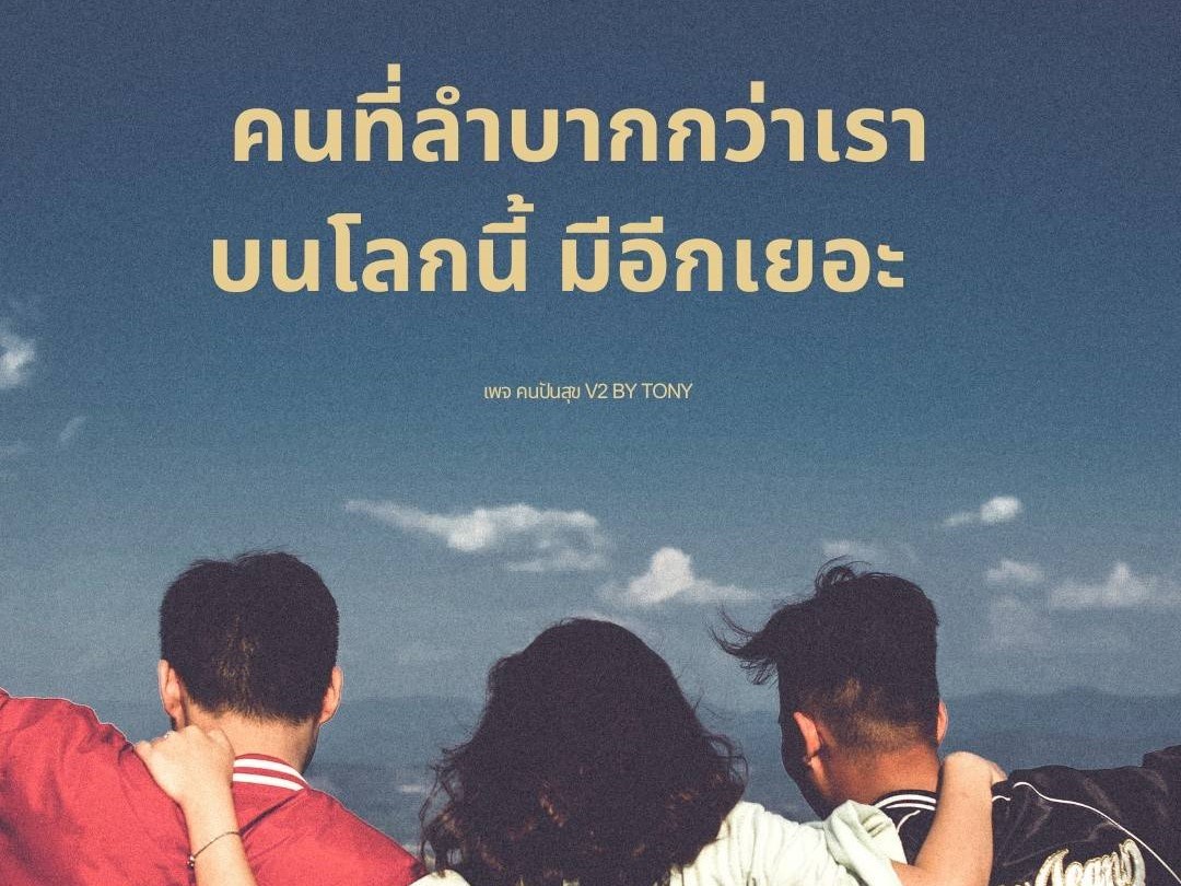 คนที่ลำบากกว่าเรา บนโลกนี้อีกเยอะ