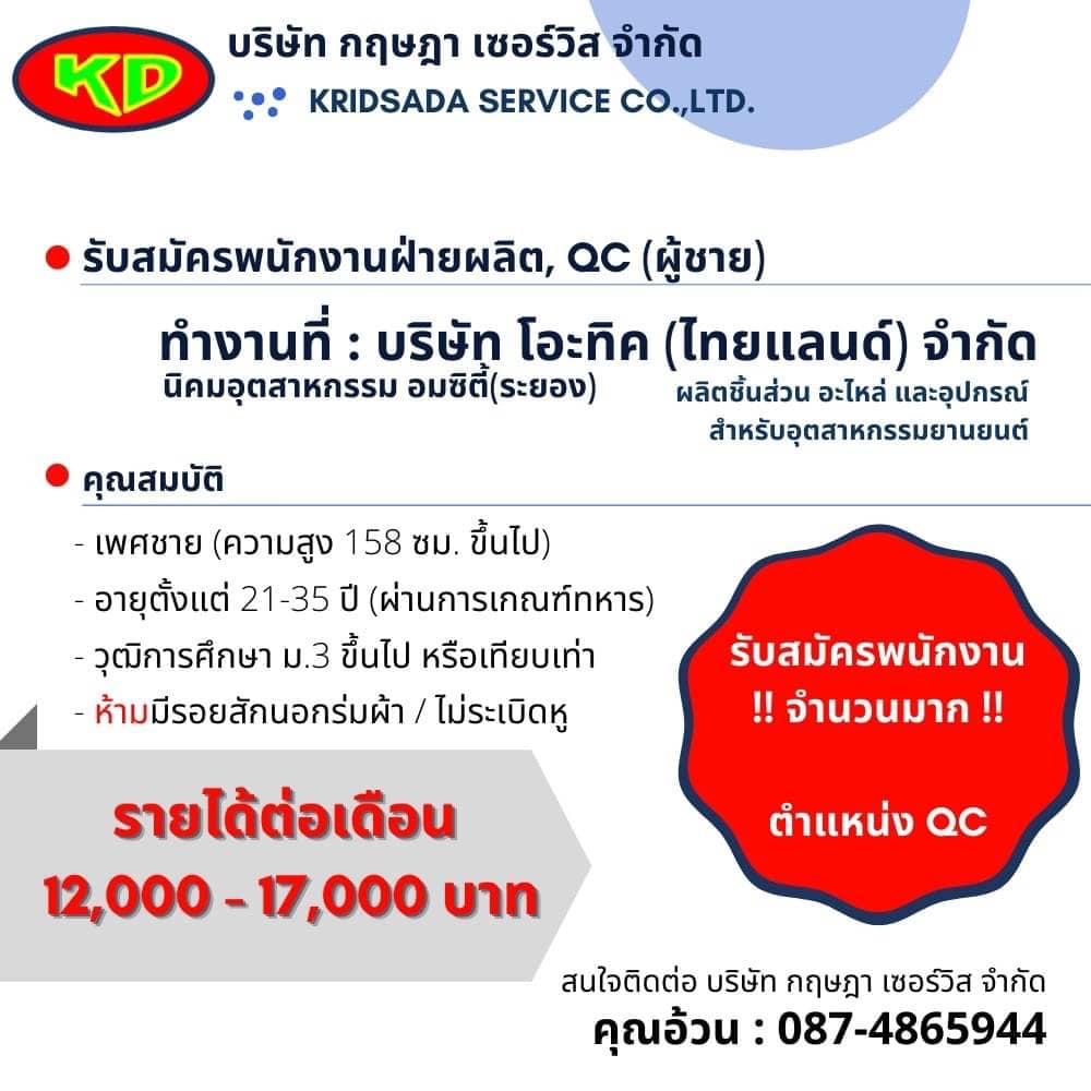 Thaihotpro.Com , หางาน บริษัท โอะทิค ( ไทยแลนด์ ) จำกัด  รับสมัครพนักงานหลายตำแหน่ง รายได้เฉลี่ย 12,000-17,000 บาท ปลวกแดง, ระยอง