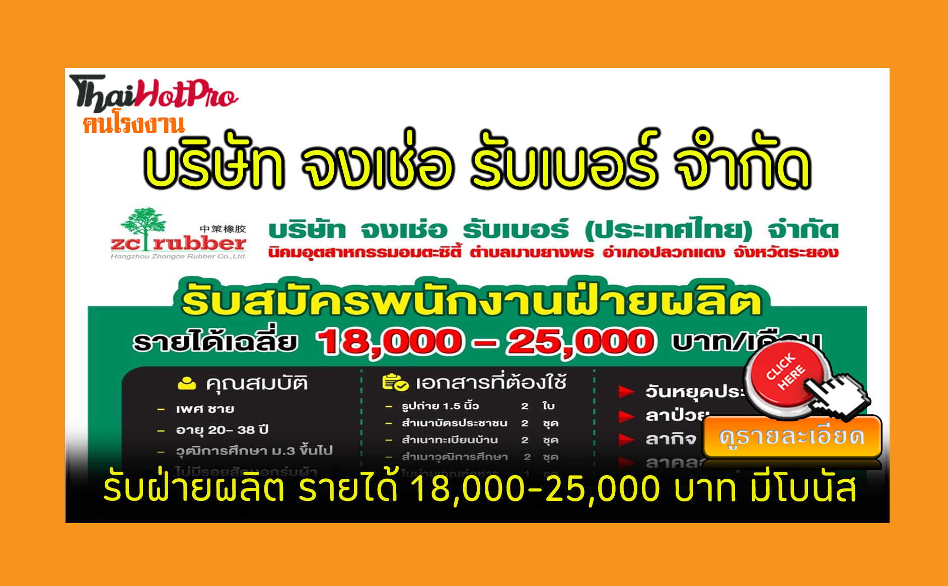 Thaihotpro.Com , หางาน บริษัท จงเช่อ รับเบอร์ (ไทยแลนด์) จำกัด  รับสมัครพนักงานฝ่ายผลิต รายได้เฉลี่ย 18,000-25,000 บาท มีโบนัสประจำปี  นิคมอมตะซิตี้ระยอง, นิคมพัฒนา, ระยอง