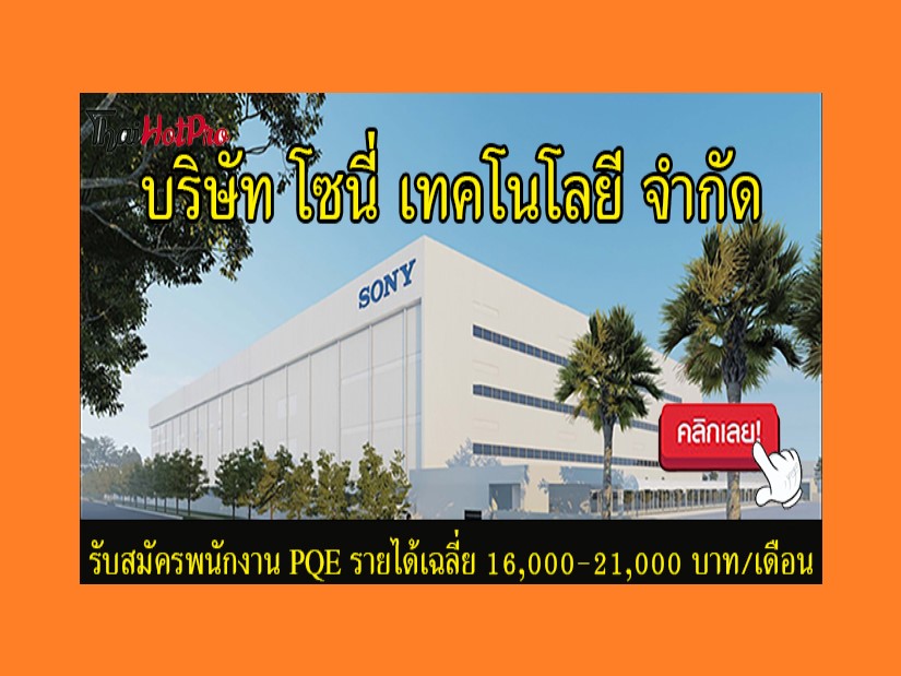 #ข่าวสมัครงาน รับสมัครพนักงาน PQE บริษัท โซนี่ เทคโนโลยี (ประเทศไทย) จำกัด เปิดรับสมัครพนักงาน PQE รายได้เฉลี่ย 16,000-21,000 บาท/เดือน สวัสดิการมากมาย ชลบุรี นิคมอมตะซิตี้