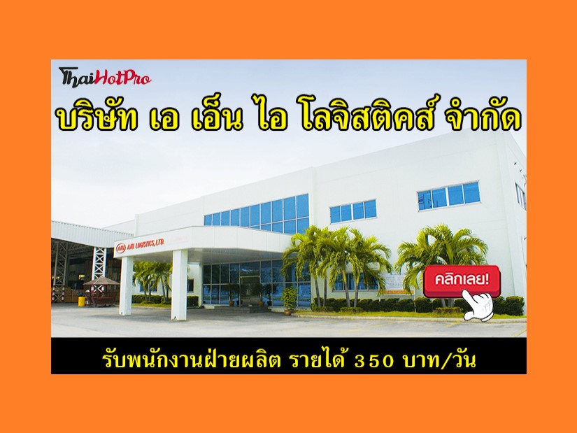 #ข่าวสมัครงาน รับสมัครพนักงานฝ่ายผลิต บริษัท 