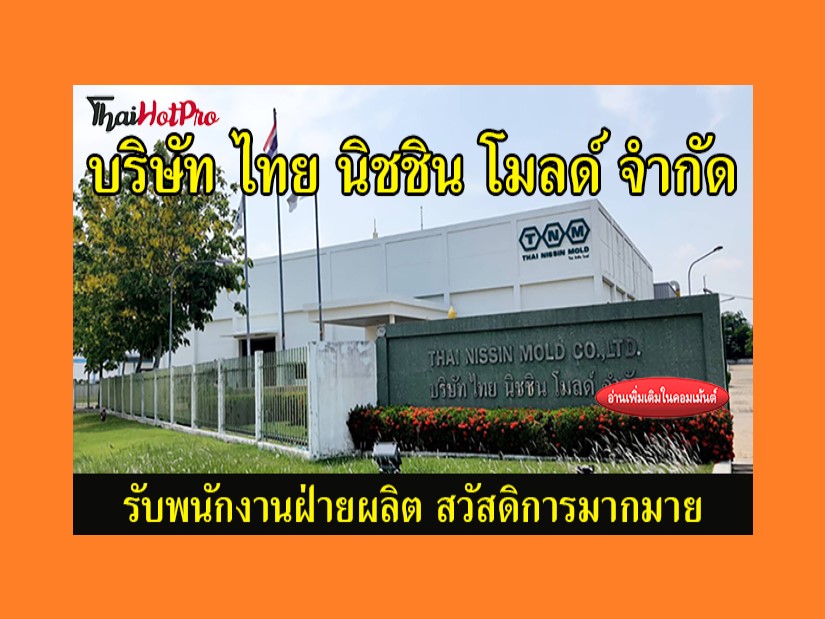 #ข่าวสมัครงาน รับสมัครพนักงานฝ่ายผลิต บริษัท 