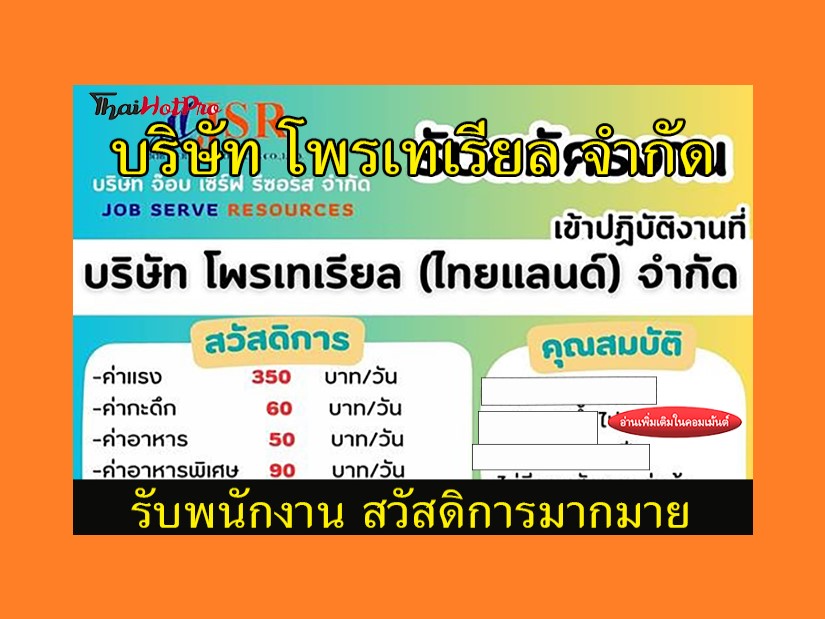 #ข่าวสมัครงาน รับสมัครพนักงาน บริษัท โพรเทเรี