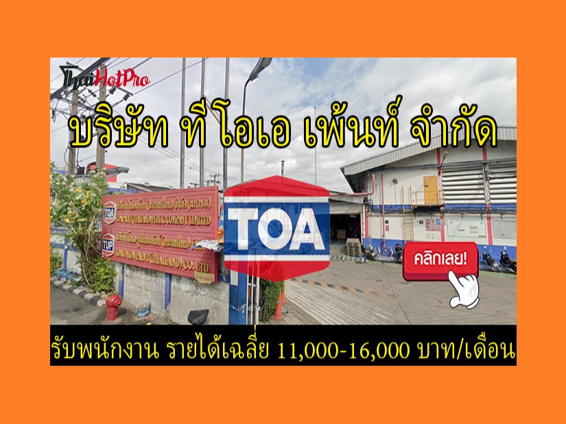 #ข่าวสมัครงาน รับสมัครพนักงาน บริษัท ทีโอเอ เพ้นท์ (ประเทศไทย) จำกัด (มหาชน) เปิดรับสมัครพนักงาน รายได้เฉลี่ย 11,000-16,000 บาท/เดือน สวัสดิการมากมาย บางเสาธง สมุทรปราการ