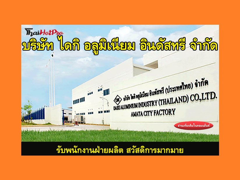 #ข่าวสมัครงาน รับสมัครพนักงานฝ่ายผลิต บริษัท 