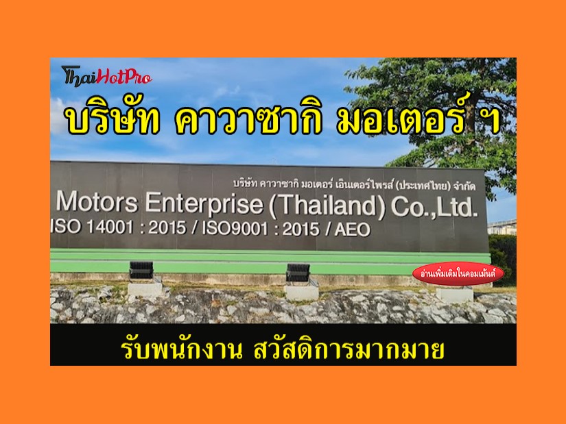 #ข่าวสมัครงาน รับสมัครพนักงาน บริษัท คาวาซากิ