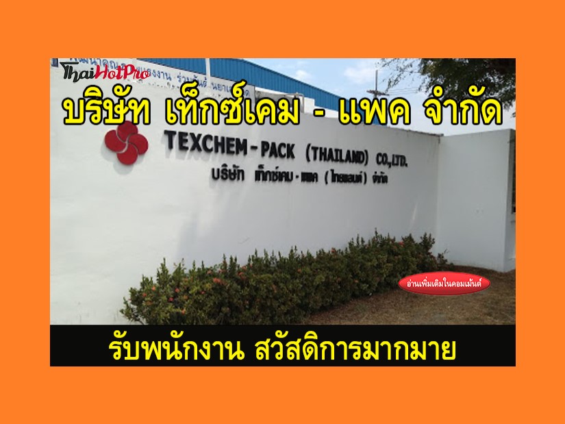 #ข่าวสมัครงาน รับสมัครพนักงาน บริษัท เท็กซ์เค
