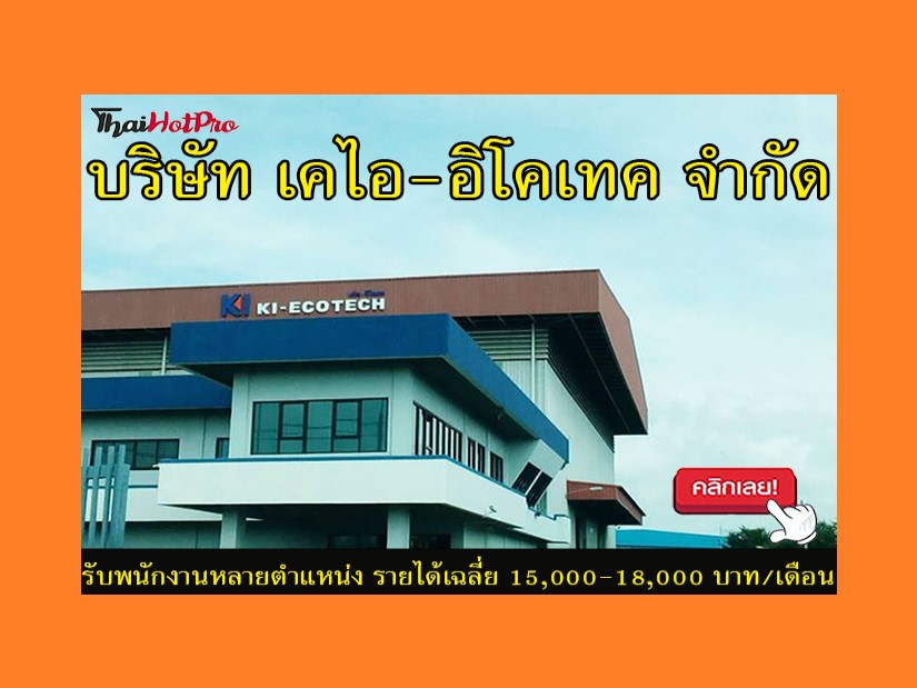 #ข่าวสมัครงาน รับสมัครพนักงานหลายตำแหน่ง บริษ