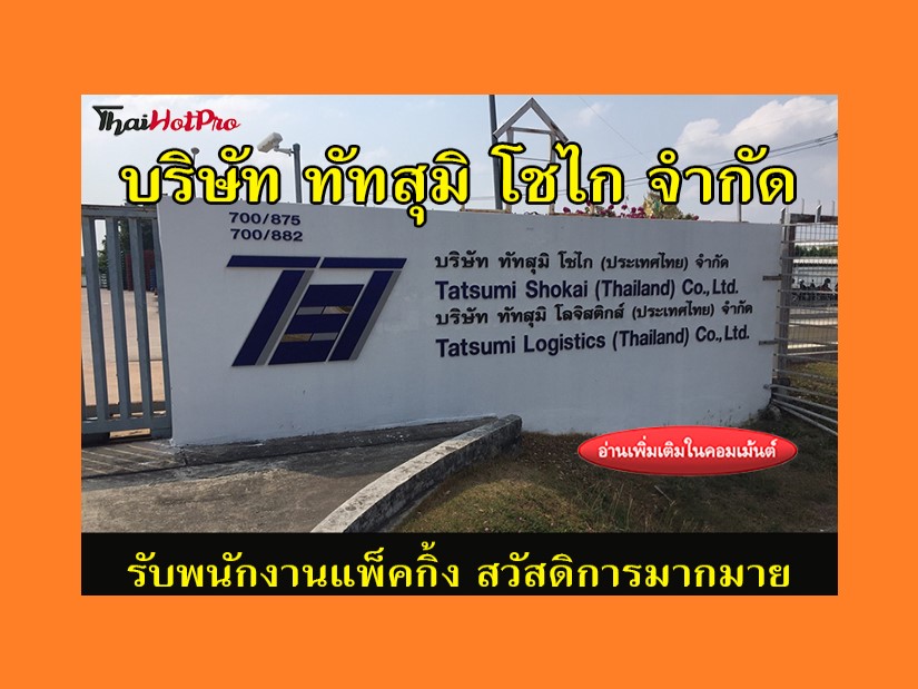 #ข่าวสมัครงาน รับสมัครพนักงานแพ็คกิ้ง บริษัท 