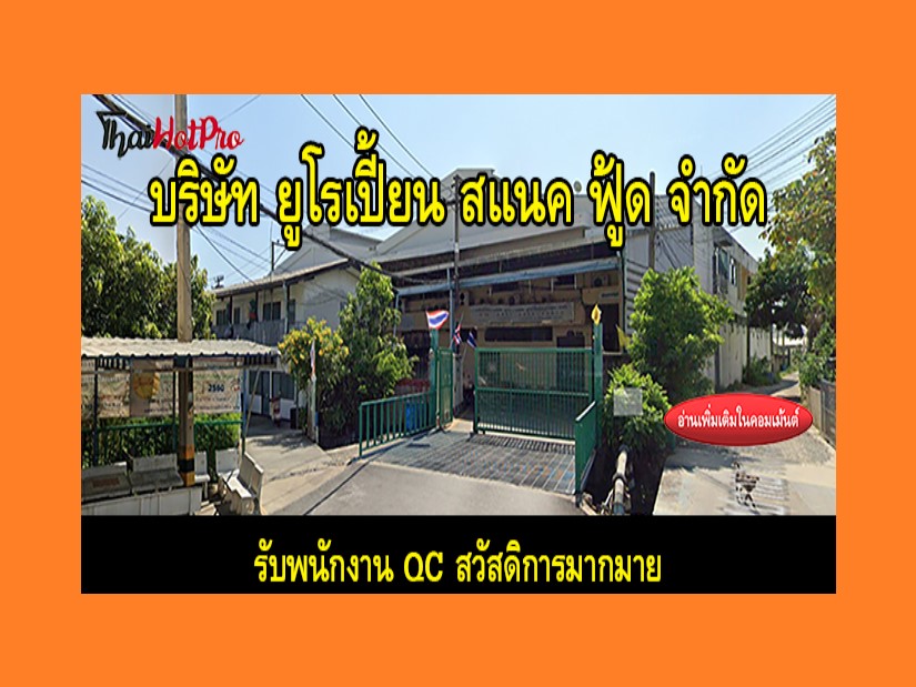 #ข่าวสมัครงาน รับสมัครพนักงาน QC บริษัท ยูโรเ