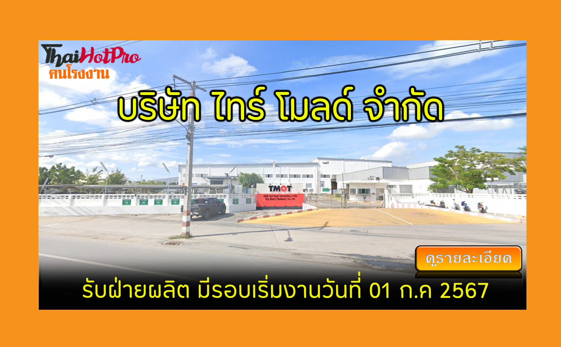 #ข่าวสมัครงาน รับสมัครพนักงาน บริษัท ไทร์ โมล