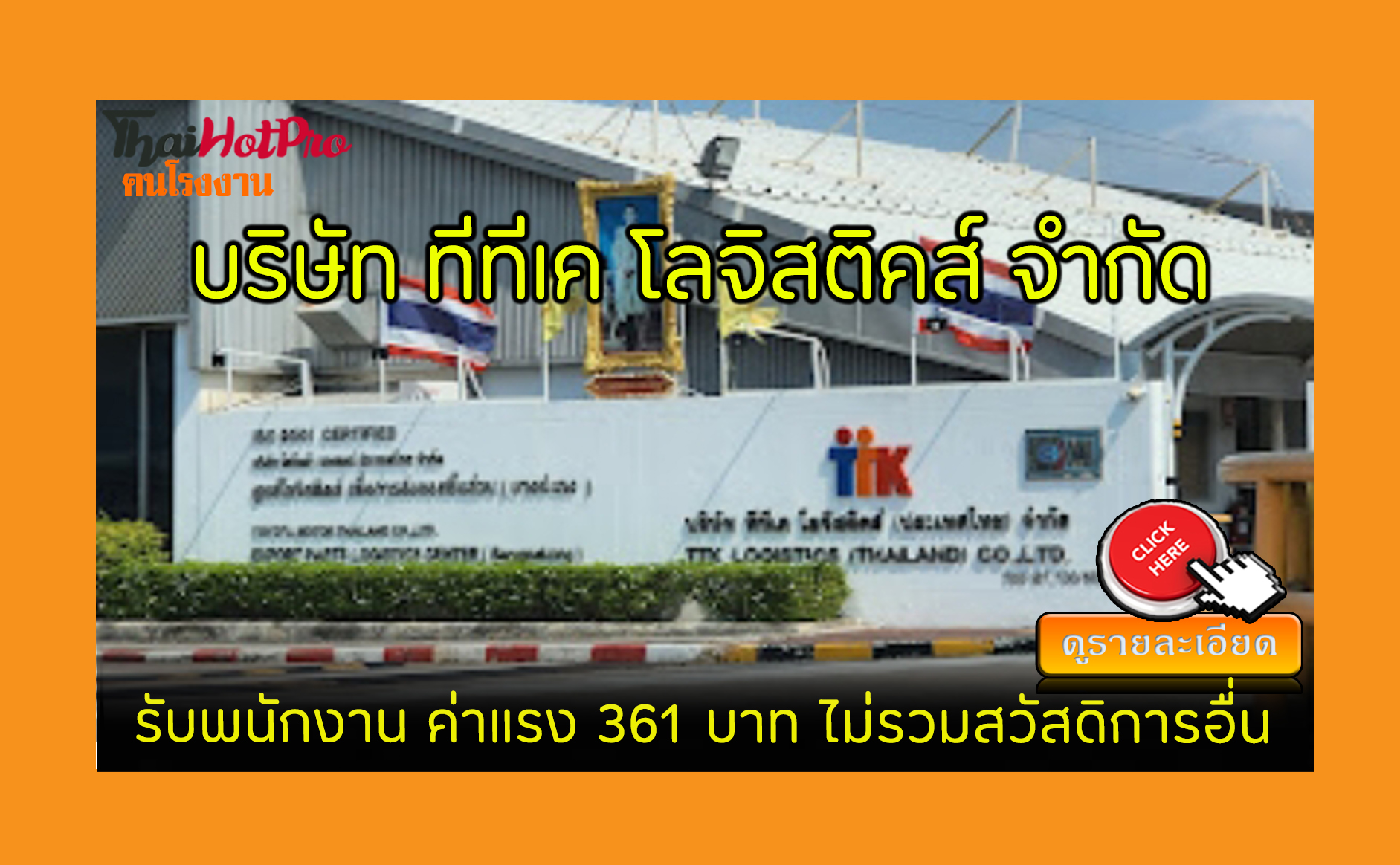 #ข่าวสมัครงาน รับสมัครพนักงาน บริษัท ทีทีเค โลจิสติคส์ (ประเทศไทย) จำกัด รับสมัครพนักงาน ค่าแรง 361 บาท ไม่รวมสวัสดิการอื่น พานทอง, ชลบุรี