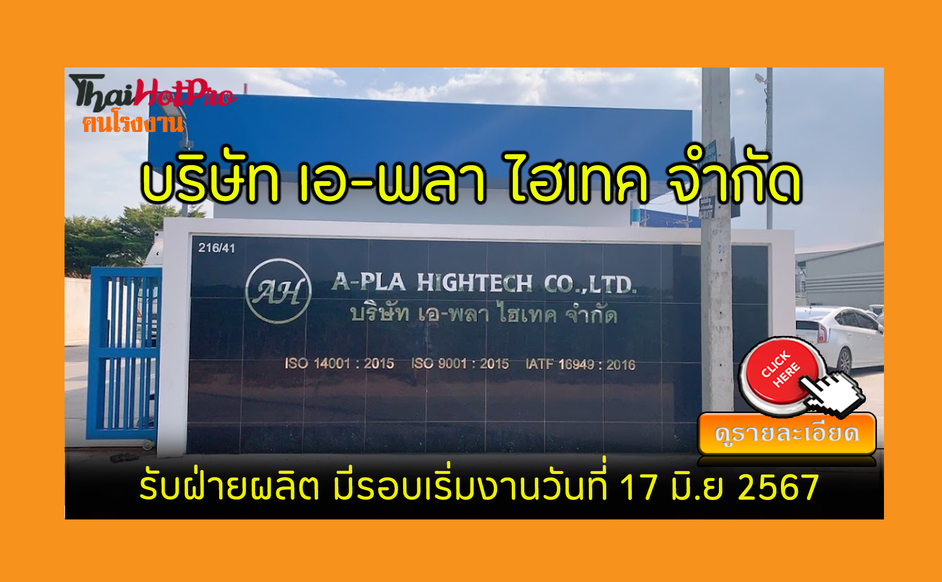 #ข่าวสมัครงาน รับสมัครพนักงาน บริษัท เอ-พลา ไ