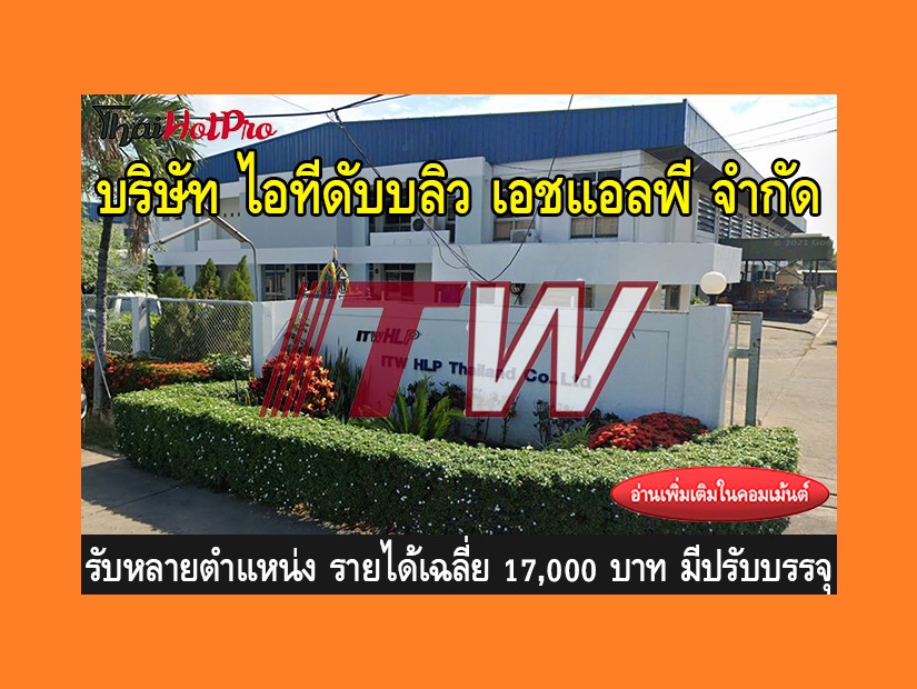 หางาน รับสมัครพนักงาน บริษัท ไอทีดับบลิว เอชแ