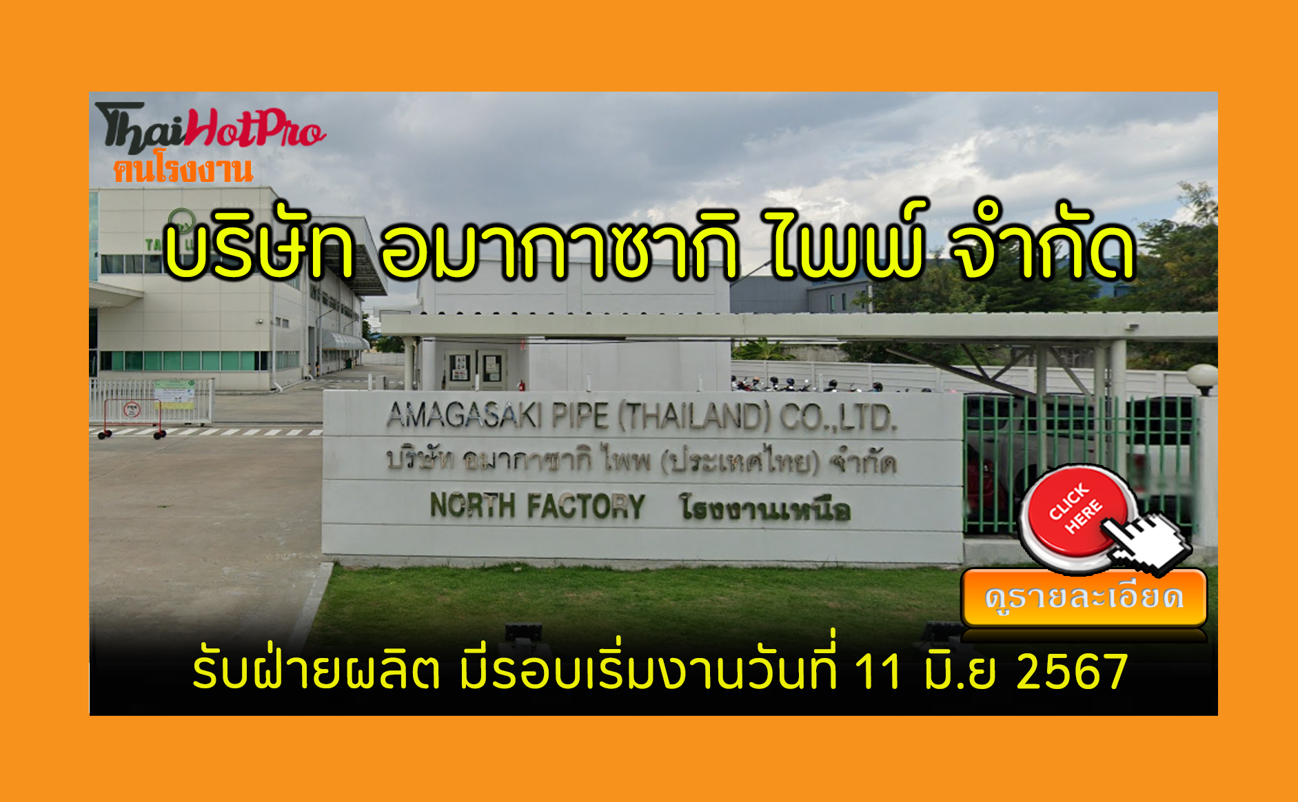 #ข่าวสมัครงาน รับสมัครพนักงาน บริษัท อมากาซาก