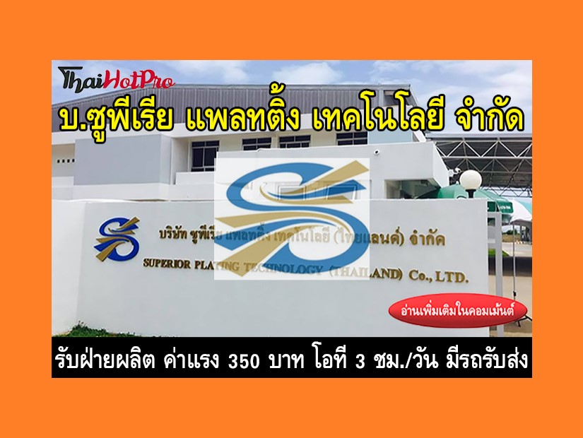 หางานฝ่ายผลิต รับสมัครพนักงาน บริษัท ซูพีเรีย