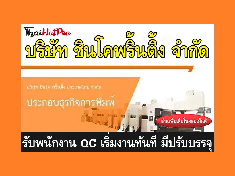 หางาน รับสมัครพนักงาน บริษัท ชินโคพริ้นติ้ง จ