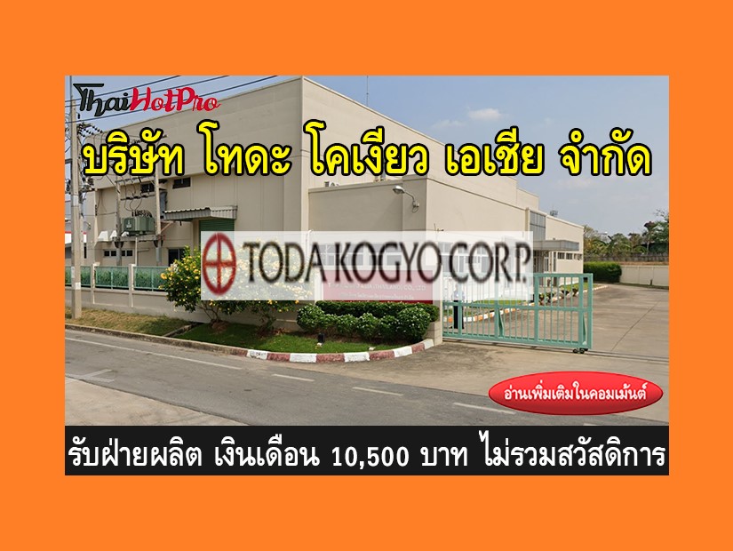 หางานฝ่ายผลิต รับสมัครพนักงาน บริษัท โทดะ โคเ