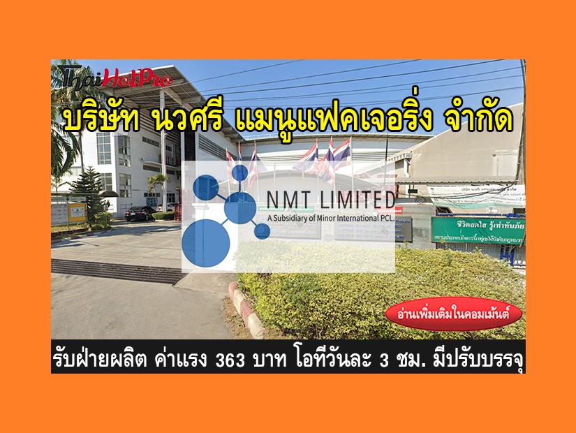 หางานฝ่ายผลิต รับสมัครพนักงาน บริษัท นวศรี แม