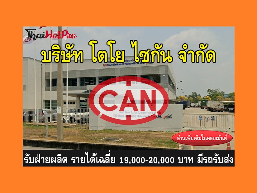 หางานฝ่ายผลิต รับสมัครพนักงาน บริษัท โตโยไซกั