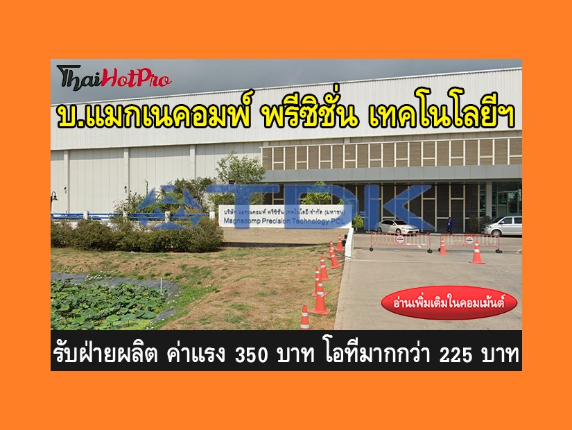 หางานฝ่ายผลิต รับสมัครพนักงาน บริษัท แมกเนคอม