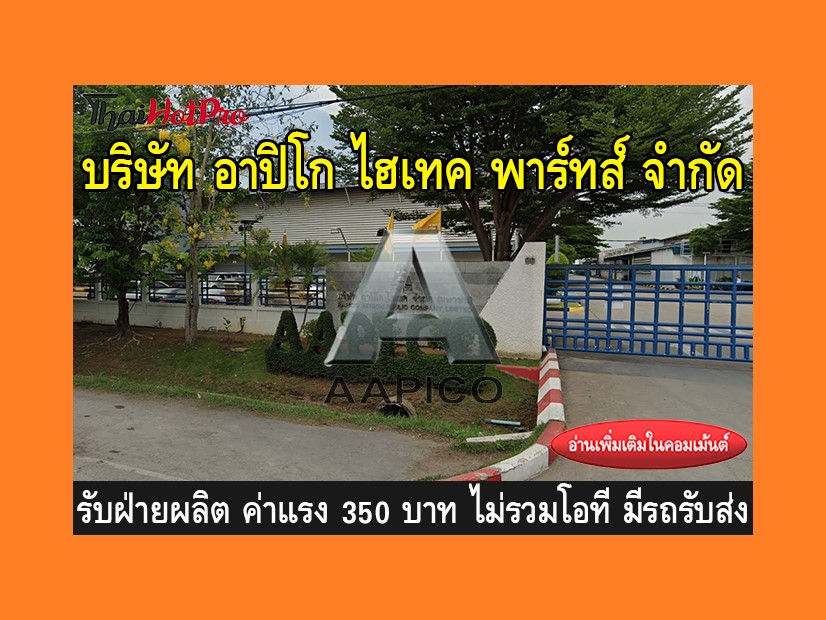 หางานฝ่ายผลิต รับสมัครพนักงาน บริษัท อาปิโก ไ