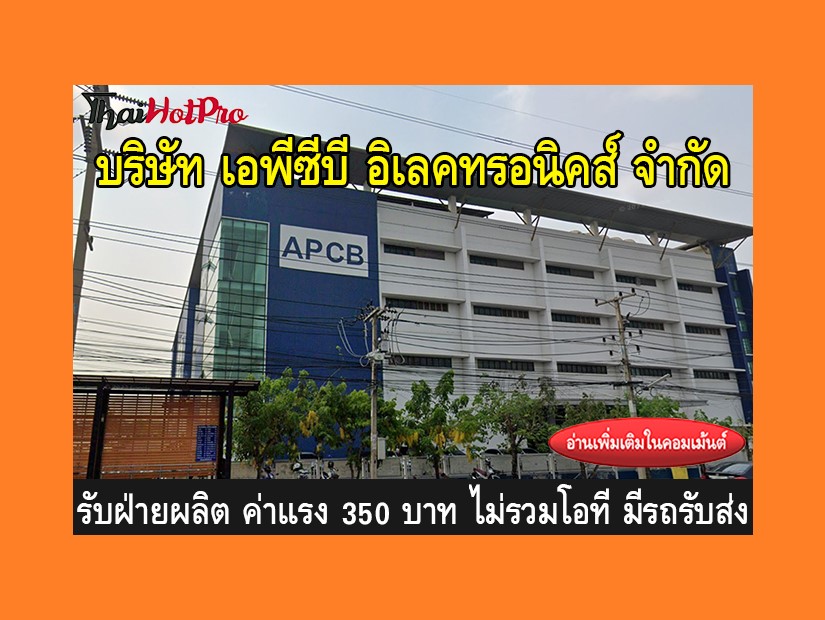 หางานฝ่ายผลิต รับสมัครพนักงาน บริษัท เอพีซีบี