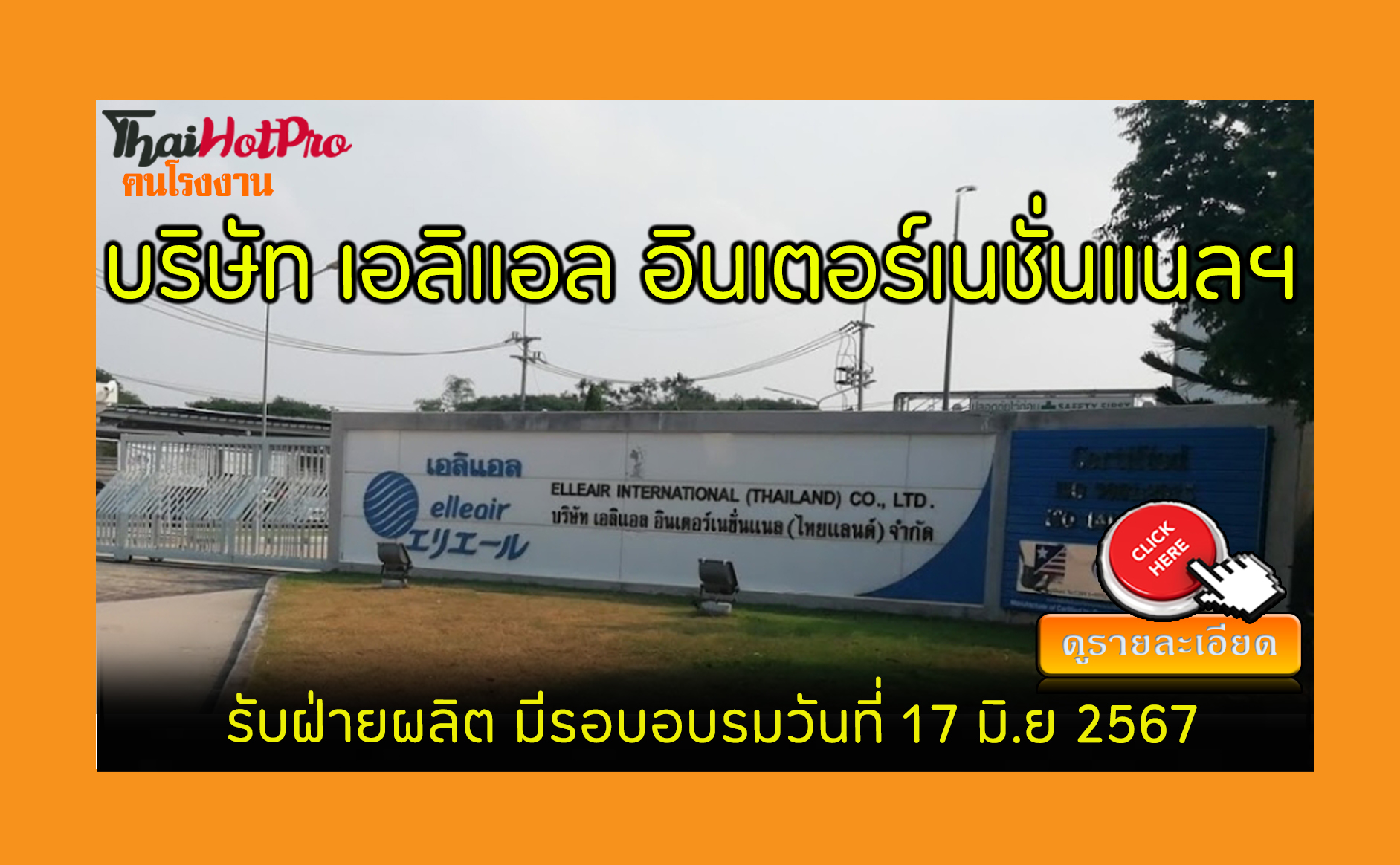 #ข่าวสมัครงาน รับสมัครพนักงาน บริษัท เอลิแอล 