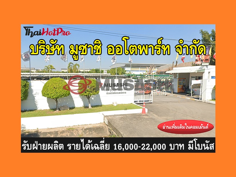 หางานฝ่ายผลิต รับสมัครพนักงาน บริษัท มูซาชิ อ