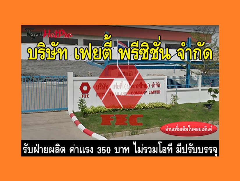 หางานฝ่ายผลิต รับสมัครพนักงาน บริษัท เฟยตี้ พ