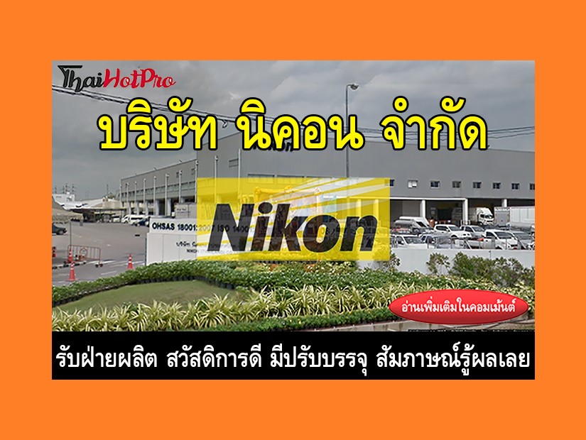 หางานฝ่ายผลิต รับสมัครพนักงาน บริษัท นิคอน จำ