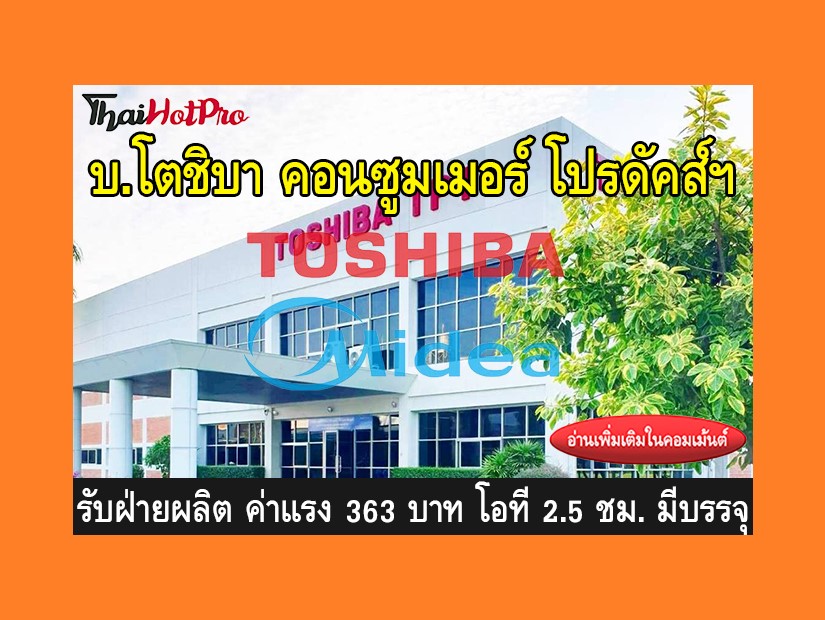 หางานฝ่ายผลิต รับสมัครพนักงาน บริษัท โตชิบา ค