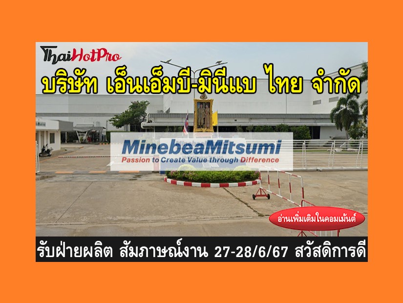 หางานฝ่ายผลิต รับสมัครพนักงาน บริษัท เอ็นเอ็ม