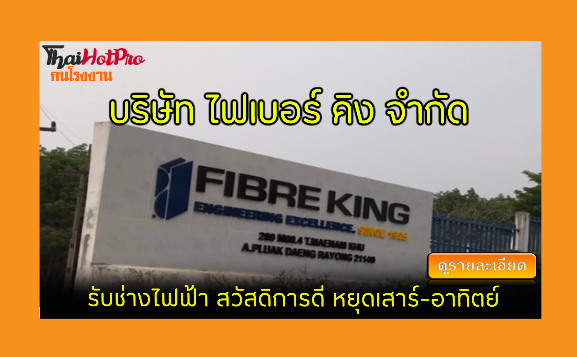 #ข่าวสมัครงาน รับสมัครพนักงาน บริษัท ไฟเบอร์ 