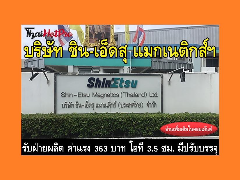 หางานฝ่ายผลิต รับสมัครพนักงาน บริษัท ชิน-เอ็ด