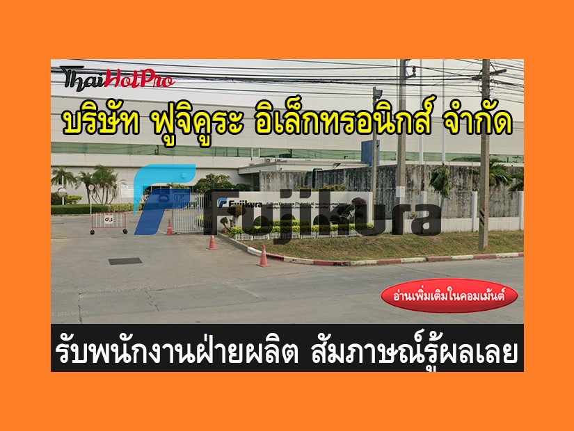 หางานฝ่ายผลิต รับสมัครพนักงาน บริษัท ฟูจิคูระ